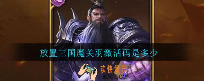 放置三国魔关羽激活码_魔关羽激活码是多少