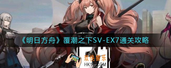 明日方舟覆潮之下SV