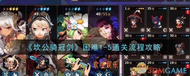 坎公骑冠剑困难1