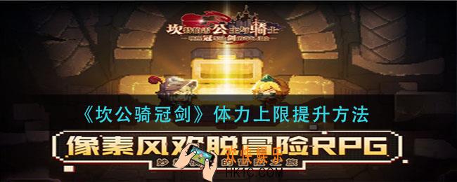 坎公骑冠剑体力上限怎么提升_体力上限提升方法