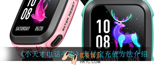 小天才电话手表怎么充值支付宝_支付宝充值方法介绍