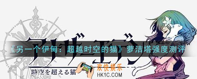 另一个伊甸超越时空的猫萝洁塔值得培养吗_萝洁塔强度测评