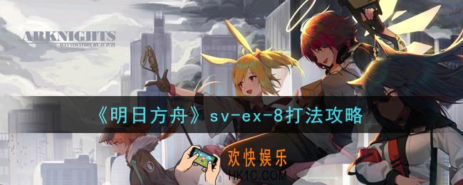 明日方舟sv