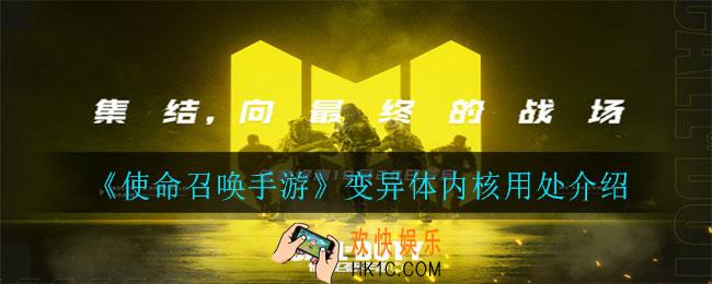 使命召唤手游变异体内核有什么用_变异体内核用处介绍