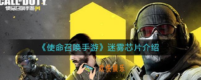 使命召唤手游迷雾芯片是什么_迷雾芯片介绍