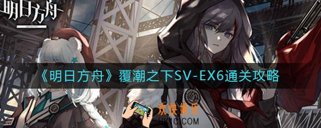 明日方舟覆潮之下SV