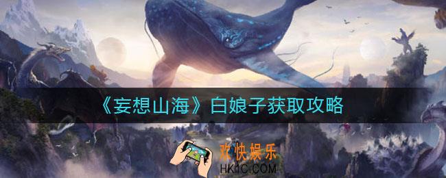 妄想山海白娘子怎么获取_白娘子获取攻略