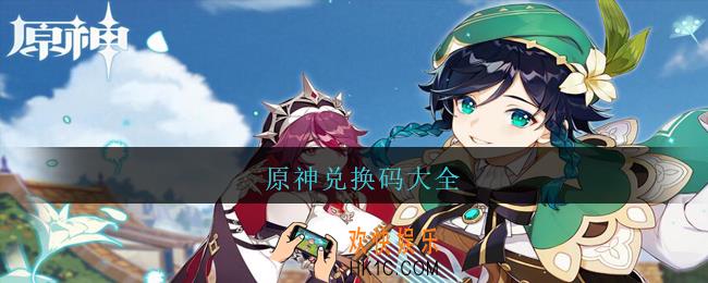 原神兑换码大全_原神兑换码大全2021
