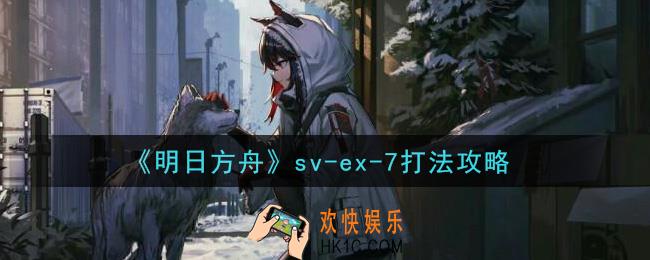 明日方舟sv