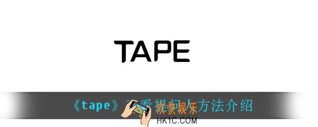 tape怎么查看提问人_查看提问人方法介绍