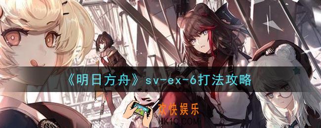 明日方舟sv