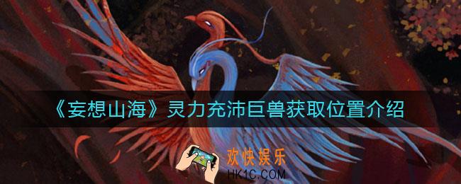妄想山海灵力充沛巨兽怎么找_灵力充沛巨兽奖励有哪些