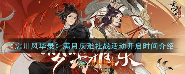忘川风华录满月庆雅社战活动什么时候开启_满月庆雅社战活动开启时间介绍