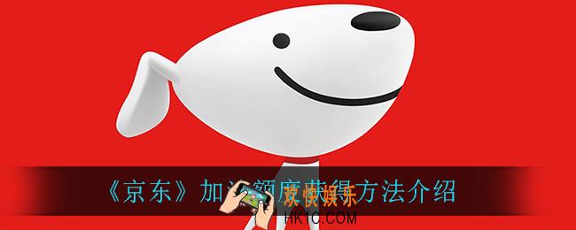 京东加油额度怎么获得_加油额度获得方法介绍