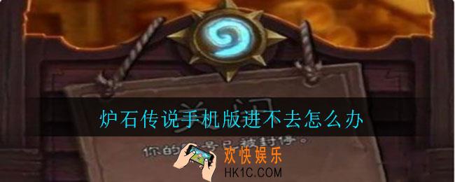 炉石传说手机版进不去怎么办_进不去解决方法