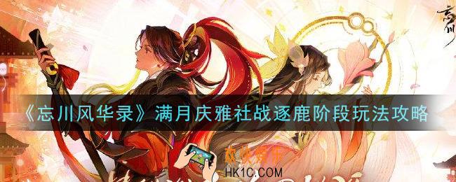 忘川风华录满月庆雅社战逐鹿阶段怎么玩_满月庆雅社战逐鹿阶段玩法攻略