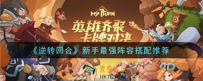 逆转回合手游新手最强阵容怎么搭配_新手最强阵容搭配推荐