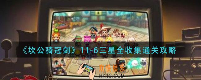 坎公骑冠剑11