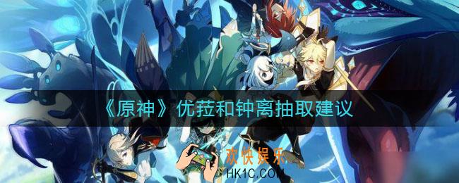原神优菈和钟离抽哪个好_优菈和钟离抽取建议