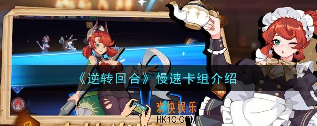 逆转回合手游慢速卡组是什么_慢速卡组介绍