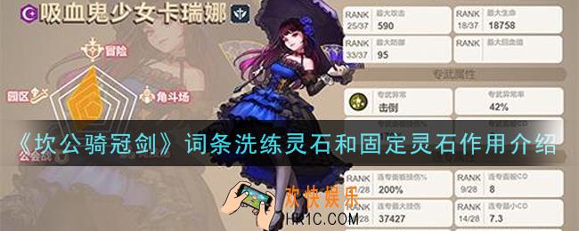 坎公骑冠剑词条洗练灵石和固定灵石怎么获得_词条洗练灵石和固定灵石作用介绍