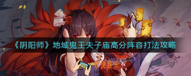 阴阳师地域鬼王夫子庙怎么打_地域鬼王夫子庙高分阵容打法攻略