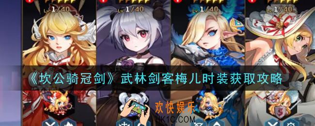 坎公骑冠剑武林剑客梅儿时装怎么获得_武林剑客梅儿时装获取攻略