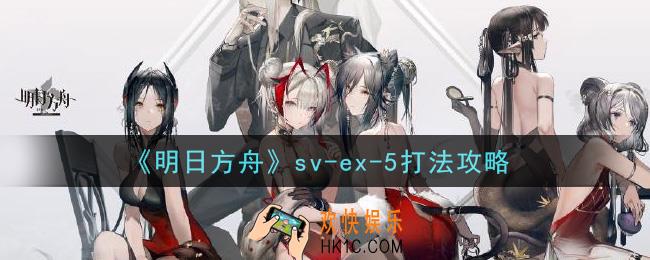 明日方舟sv
