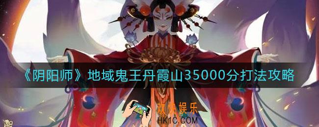 阴阳师地域鬼王丹霞山怎么打_地域鬼王丹霞山35000分打法攻略