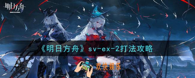 明日方舟sv