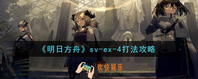 明日方舟sv