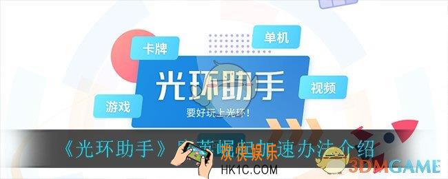 光环助手怎么加速魔英崛起_魔英崛起加速办法介绍