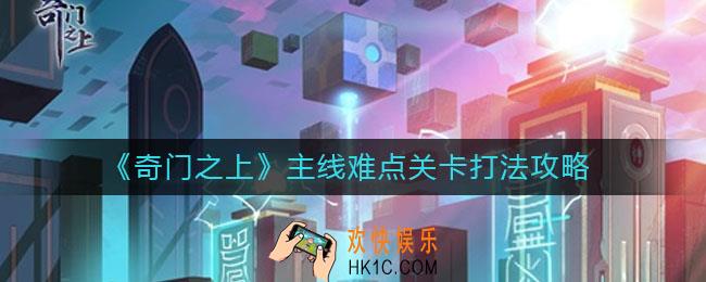 奇门之上主线难点关卡怎么打_主线难点关卡打法攻略