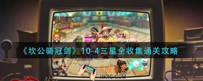 坎公骑冠剑10
