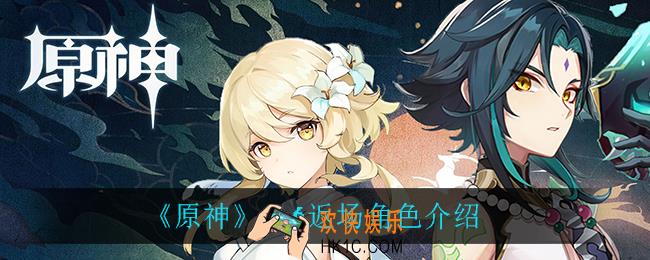 原神1.6返场什么角色_1.6返场角色介绍