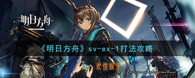 明日方舟sv