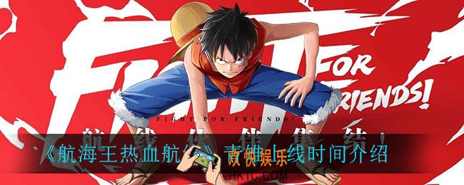 航海王热血航线青雉什么时候上线_青雉上线时间介绍