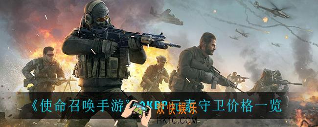 使命召唤手游AKBP元素守卫多少钱_AKBP元素守卫价格一览