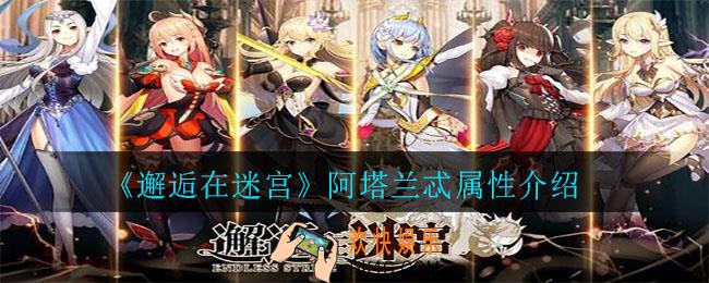 邂逅在迷宫阿塔兰忒怎么样_阿塔兰忒属性介绍