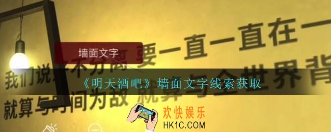 孙美琪疑案明天酒吧攻略墙面文字在哪里_墙面文字线索获取方法位置