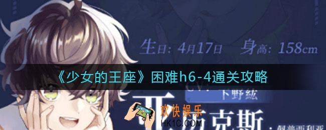少女的王座困难h6