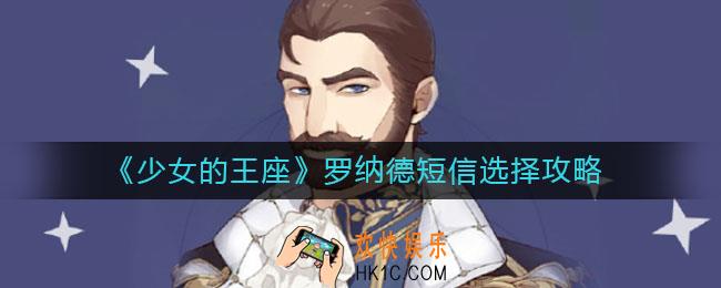 少女的王座罗纳德短信怎么选_罗纳德短信选择攻略