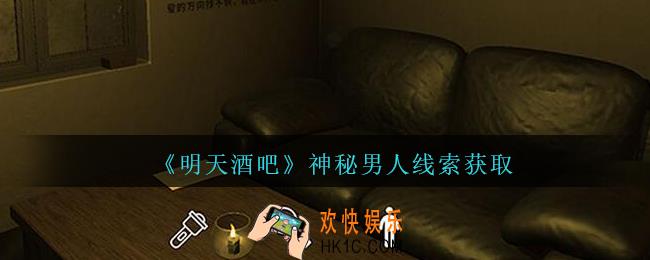 孙美琪疑案明天酒吧攻略神秘男人在哪里_神秘男人线索获取方法位置