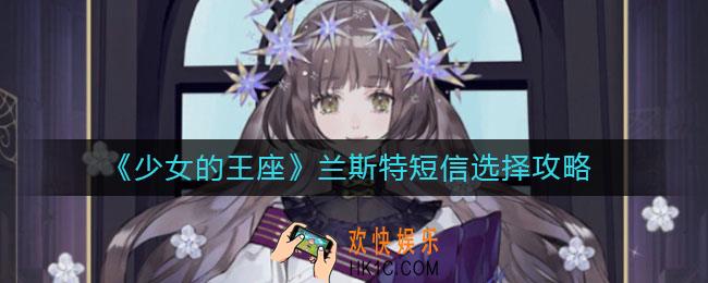 少女的王座兰斯特短信怎么选_兰斯特短信选择攻略