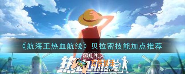 航海王热血航线贝拉密技能怎么加点_贝拉密技能加点推荐