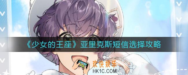 少女的王座亚里克斯短信怎么选_亚里克斯短信选择攻略