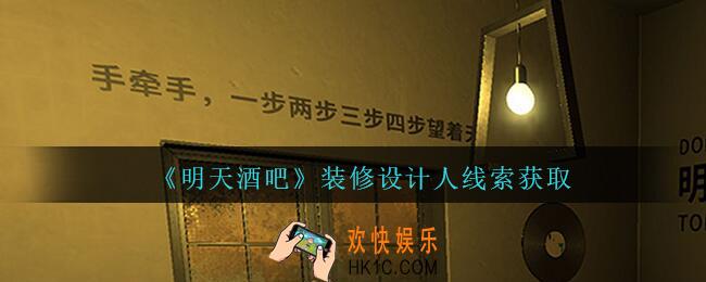 孙美琪疑案明天酒吧攻略装修设计人在哪里_装修设计人线索获取方法位置