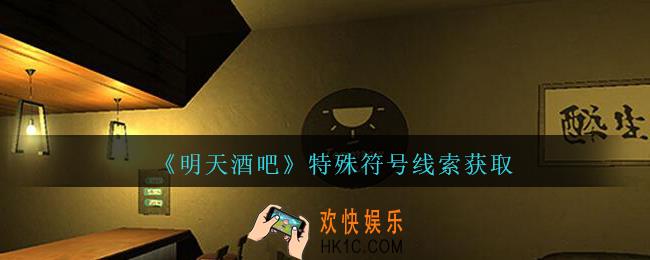 孙美琪疑案明天酒吧攻略特殊符号在哪里_特殊符号线索获取方法位置