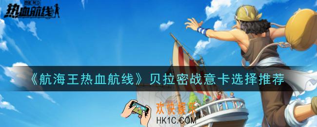 航海王热血航线贝拉密用什么战意卡_贝拉密战意卡选择推荐