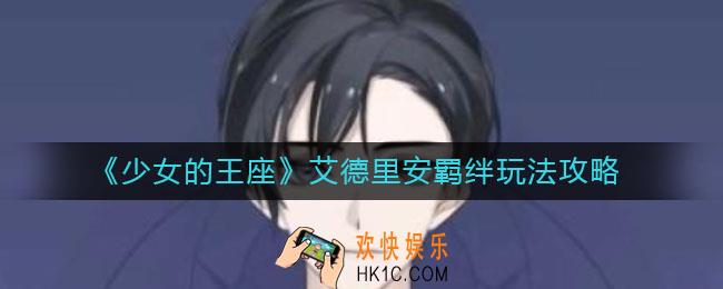 少女的王座艾德里安羁绊怎么玩_艾德里安羁绊玩法攻略